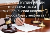 Скупка акций: Полюс золото, Лукойл, Алроса, Ростелеком, Татнефть, ГМК Норильский никель в объявлении 1 фото Скупка акций: Полюс золото, Лукойл, Алроса, Ростелеком, Татнефть, ГМК Норильский никель картинка из объявления