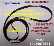 пассик Радиотехника ЭП101 пассик пасик ремень на Радиотехнику 101 картинка из объявления