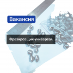 Фрезировщик-универсал картинка из объявления