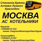 Стаханов - Луганск - Москва(Котельники).Пассажирские перевозки. в объявлении 1 фото Стаханов - Луганск - Москва(Котельники).Пассажирские перевозки. картинка из объявления