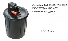 Адсорбер ГАЗ-31105, ГАЗ-3302, ГАЗ-2217 (дв. 405, 406) с клапаном картинка из объявления