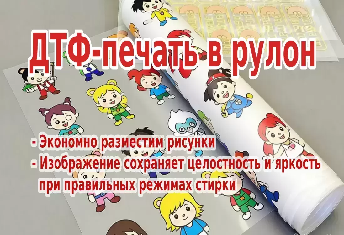 Рулонные ДТФ-трансферы по вашим эскизам: стабильность от партии к партии. Подбор клея под задачу и тест от 1 шт. картинка из объявления