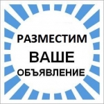 Продвижение ваших товаров и услуг в интернете в объявлении 1 фото Продвижение ваших товаров и услуг в интернете картинка из объявления