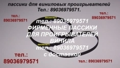 8 903 697 95 71. Фирменного производства пассик для Audio-Technica AT-LP60. Отправка. Ремень для винилового проигрывателя AUDIO-TECHNICA AT LP 60.Отпр в объявлении 1 фото 8 903 697 95 71. Фирменного производства пассик для Audio-Technica AT-LP60. Отправка. Ремень для винилового проигрывателя AUDIO-TECHNICA AT LP 60.Отпр картинка из объявления