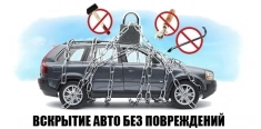 Вскрытие авто без повреждений 24/7 в объявлении 3 фото Вскрытие авто без повреждений 24/7 картинка из объявления