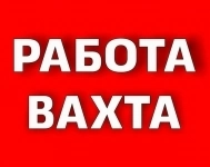 Вахта! Требуются работники картинка из объявления