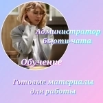 Администратор бьюти-чата картинка из объявления