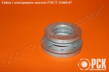 Гайка с контрящим винтом гост 12460-67 картинка из объявления