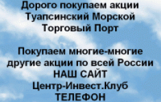 Покупаем акции ОАО Туапсинский порт и другие акции картинка из объявления
