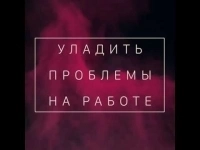 Сильная Защита, Чтобы Вас Не Смогли Уволить с Работы! Избавлю От Недоброжелателей! картинка из объявления