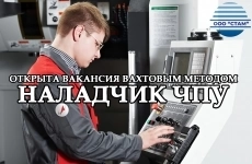 Наладчик ЧПУ в Ярославскую область (вахта) в объявлении 1 фото Наладчик ЧПУ в Ярославскую область (вахта) картинка из объявления
