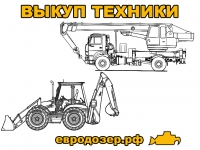 Выкуп специальной техники в объявлении 1 фото Выкуп специальной техники картинка из объявления