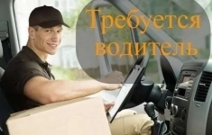 Водитель автомобиля (категории В, С ,Е) в объявлении 1 фото Водитель автомобиля (категории В, С ,Е) картинка из объявления