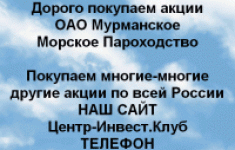 Покупаем акции ОАО Мурманское морское пароходство картинка из объявления