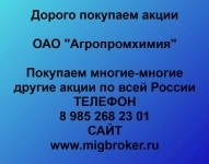 Купим акции «Агропромхимия» в объявлении 1 фото Купим акции «Агропромхимия» картинка из объявления