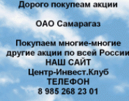 Покупаем акции ОАО Самарагаз и любые другие акции картинка из объявления