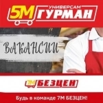 Сотрудники 5М Гурман в объявлении 1 фото Сотрудники 5М Гурман картинка из объявления