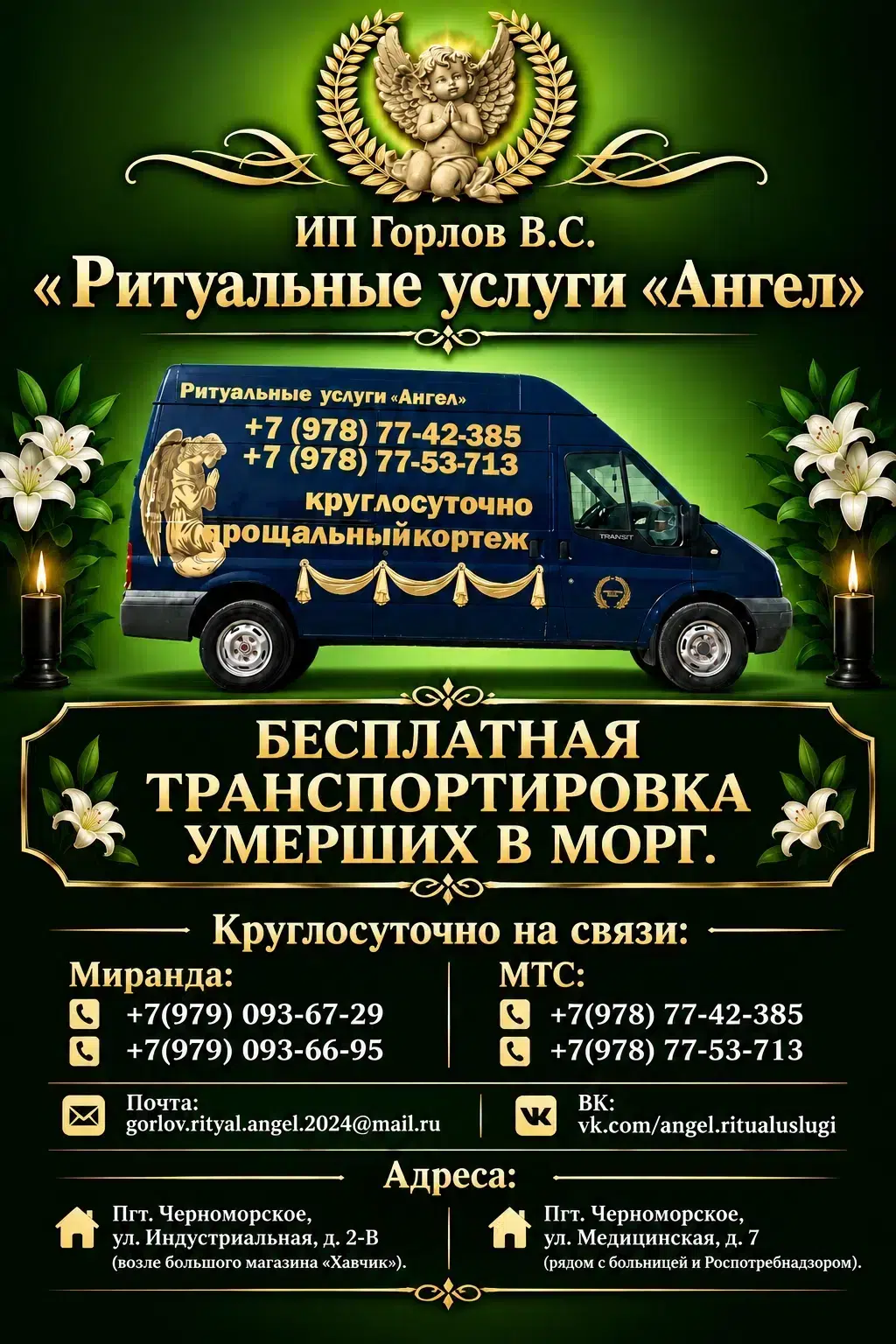 ИП Горлов В.С. «Ритуальные услуги „Ангел“» картинка из объявления