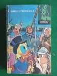 Тимоти Мар."Физиогномика.Четвёртое измерение."Библиополис. в объявлении 4 фото Тимоти Мар."Физиогномика.Четвёртое измерение."Библиополис. картинка из объявления