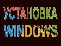 Установка Windows в объявлении 1 фото Установка Windows картинка из объявления