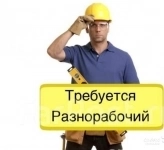Разнорабочий на ГРЭС в объявлении 1 фото Разнорабочий на ГРЭС картинка из объявления