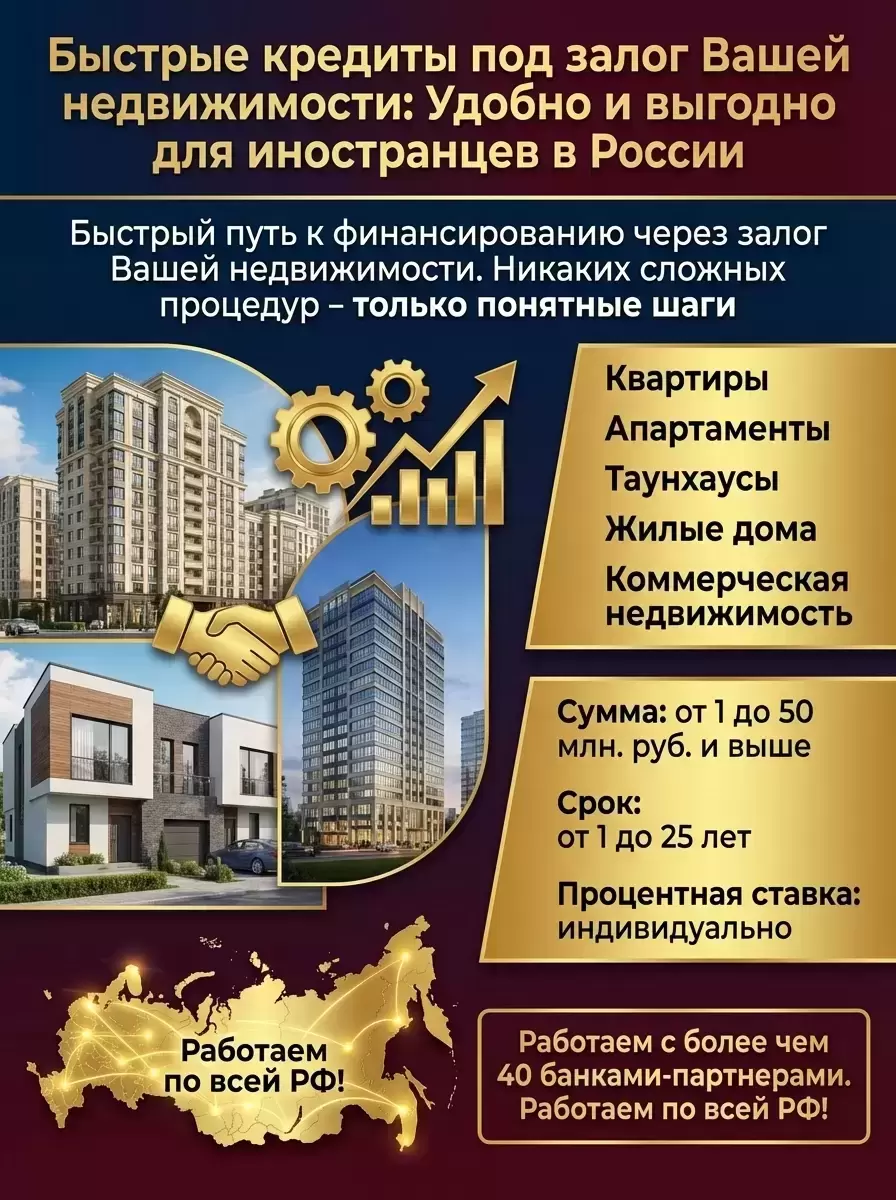 Кредит под Залог недвижимости для иностранных граждан в РФ! в объявлении 2 фото Кредит под Залог недвижимости для иностранных граждан в РФ! картинка из объявления