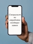 Специалист по обработке входящих заявок картинка из объявления