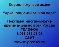 Покупаем акции ОАО Архангельский речной порт картинка из объявления