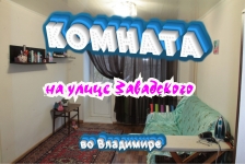 Комната 18 метров на улице Завадского, во Владимире картинка из объявления