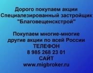 Покупаем акции Благовещенскстрой в объявлении 1 фото Покупаем акции Благовещенскстрой картинка из объявления