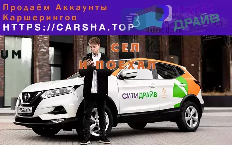 Надежные аккаунты каршеринга. Все города. С гарантиями. Делимобиль, Яндекс Драйв и прочие. картинка из объявления