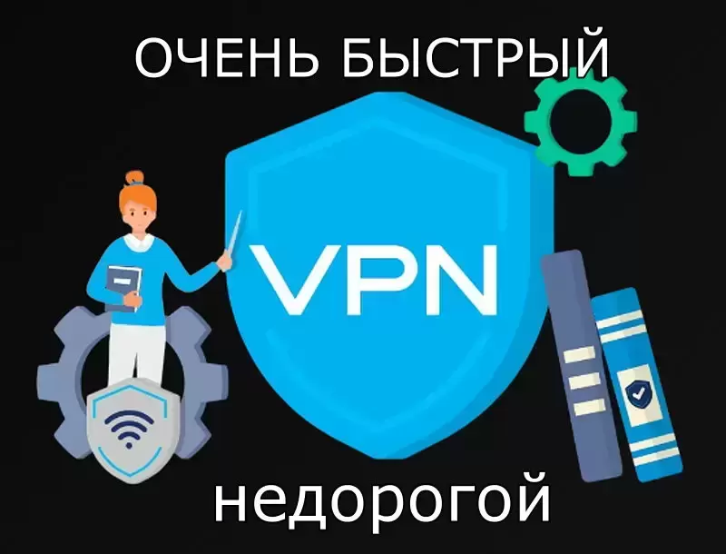 VPN - безлимитный, очень быстрый и дешёвый картинка из объявления