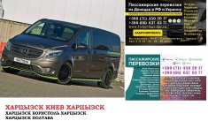 Автобус Харцызк Киев Заказать билет Харцызк Киев туда и обратно картинка из объявления
