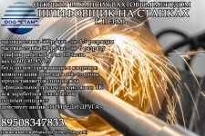 Шлифовщик на станках в г. Пермь (вахта) в объявлении 1 фото Шлифовщик на станках в г. Пермь (вахта) картинка из объявления