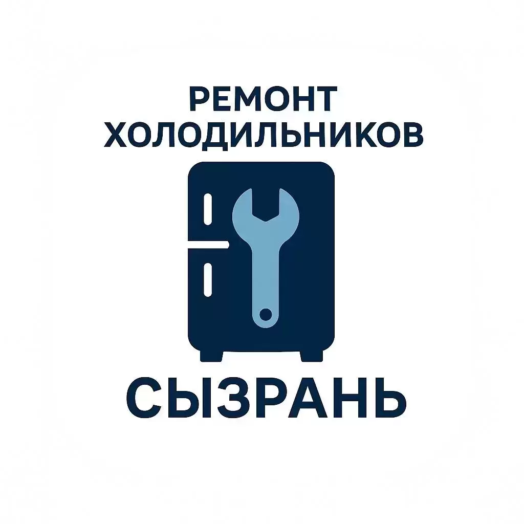 Ремонт холодильников и морозильных камер в городе Сызрань. картинка из объявления