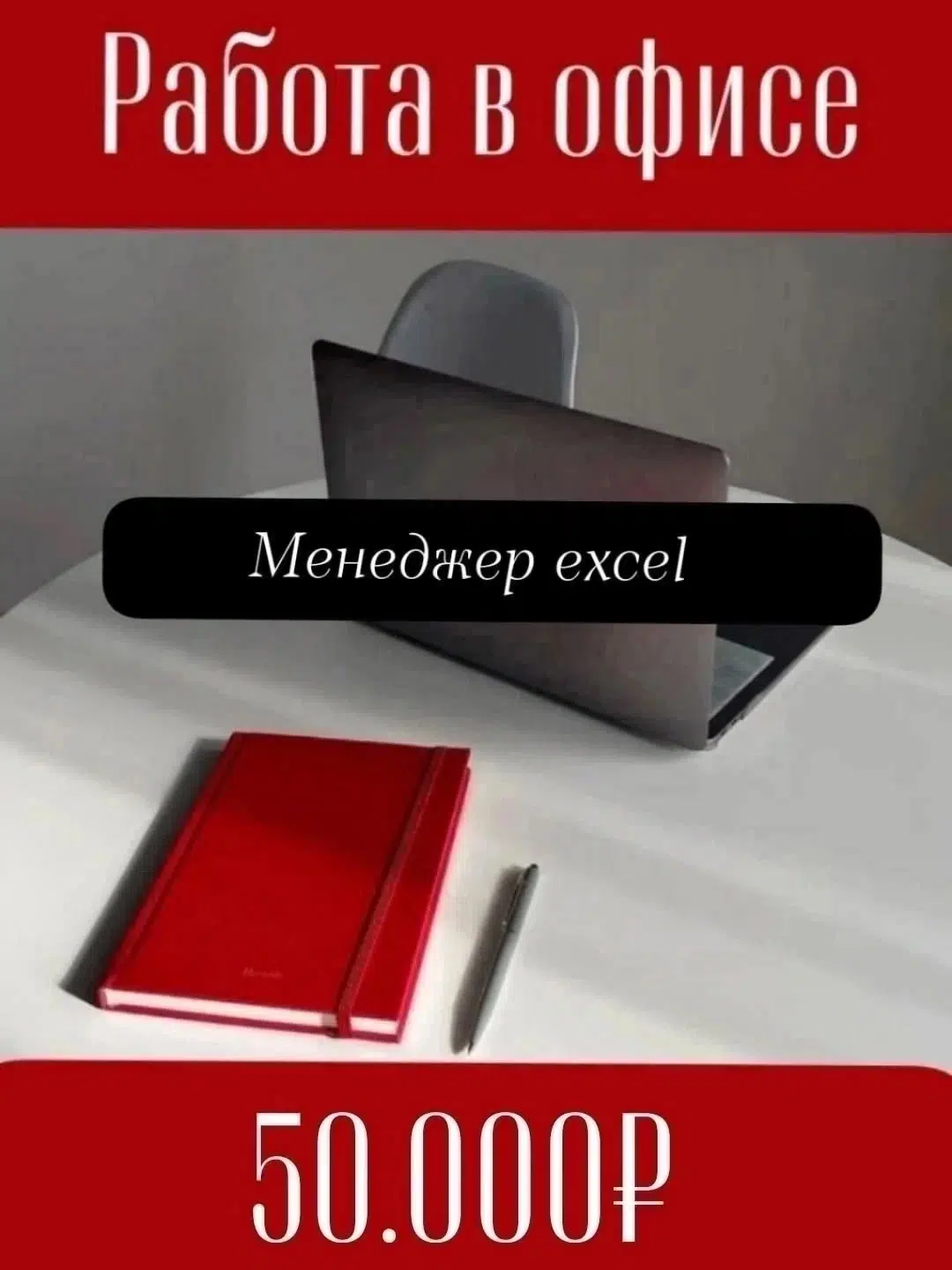 «МЕНЕДЖЕР EXCEL» картинка из объявления