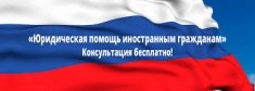 Юридическая (правовая) помощь мигрантам (иностранным гражданам) картинка из объявления