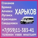 В Харьков из Луганска и области.Пассажирские перевозки. картинка из объявления