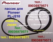 фирменный пассик для проигрывателя винила Pioneer PL-J210 картинка из объявления