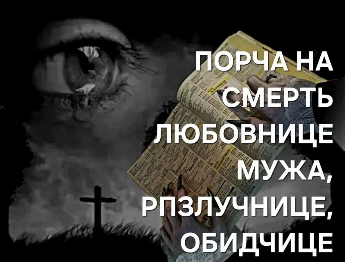 СИЛЬНАЯ ПОРЧА ( НА СМЕРТЬ ) ЛЮБОВНИЦЕ МУЖА, СОПЕРНИЦЕ, РАЗЛУЧНИЦЕ, КОНКУРЕНТКЕ, ЗАВИСТНИЦЕ! картинка из объявления