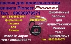 фирменные пассики ремни для Pioneer PL-J210 пасики к Pioneer PL15D PL12D PL990 PL335 в объявлении 1 фото фирменные пассики ремни для Pioneer PL-J210 пасики к Pioneer PL15D PL12D PL990 PL335 картинка из объявления