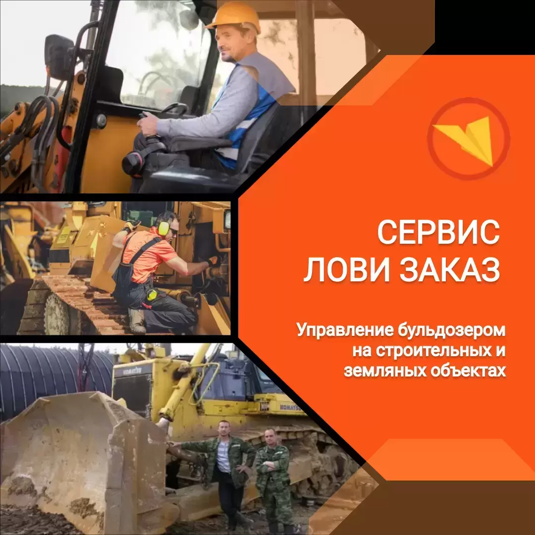 Машинист бульдозера картинка из объявления