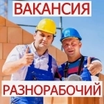 Разнорабочий Вахта картинка из объявления