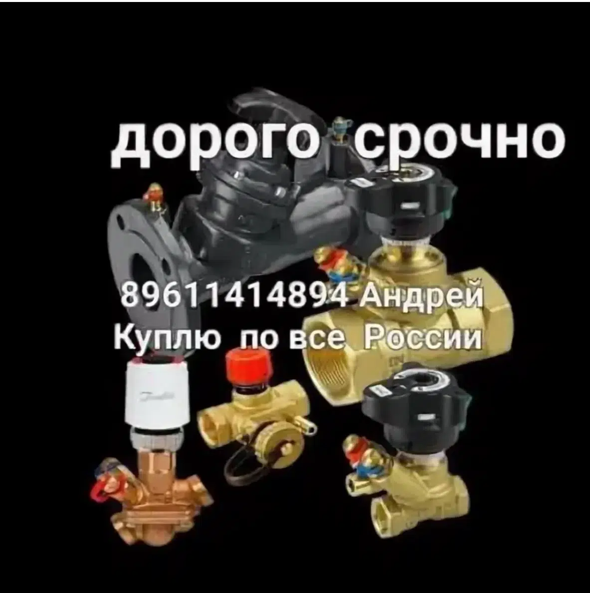 Купим дорого Любую Продукция Данфосс Danfoss новые и бу Продать данфосс ( Вы точно по адресу !!! Самый лучший вариант нам Продать донфосс Потому что п картинка из объявления