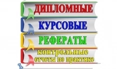 Курсовые, дипломные, рефераты, отчеты по практике, школьные проекты картинка из объявления