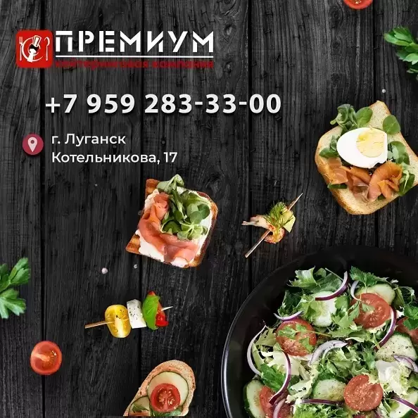 Кейтеринговая компания PREMIUM в Луганске и ЛНР в объявлении 1 фото Кейтеринговая компания PREMIUM в Луганске и ЛНР картинка из объявления