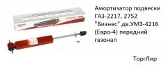 Амортизатор подвески ГАЗ-2217, 2752 "Бизнес" дв.УМЗ-4216 (Евро-4) в объявлении 1 фото Амортизатор подвески ГАЗ-2217, 2752 "Бизнес" дв.УМЗ-4216 (Евро-4) картинка из объявления