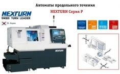 Автомат продольного точения NEXTURN Серия P в объявлении 2 фото Автомат продольного точения NEXTURN Серия P картинка из объявления