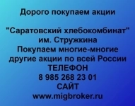 Покупаем акции Саратовский хлебокомбинат картинка из объявления