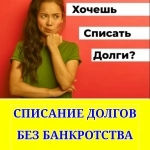 Списание долгов по кредитным долгам без банкротства картинка из объявления